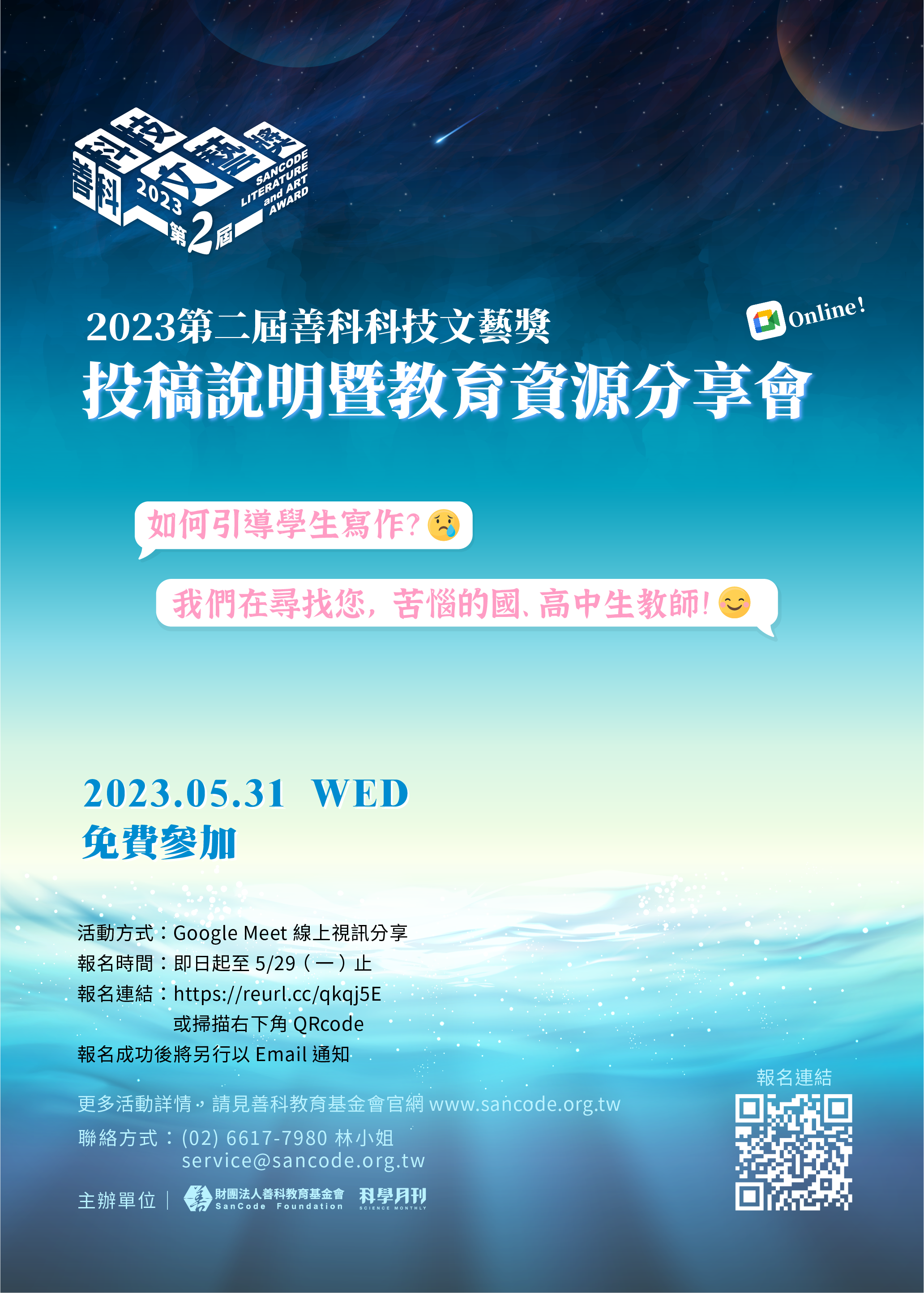 第二屆善科技文藝獎海報