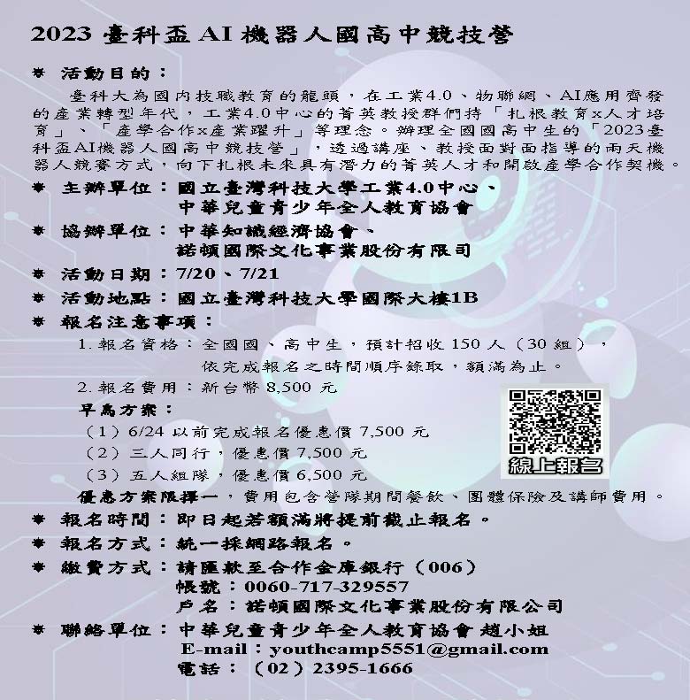 2023臺科盃AI機器人高中 職競技營