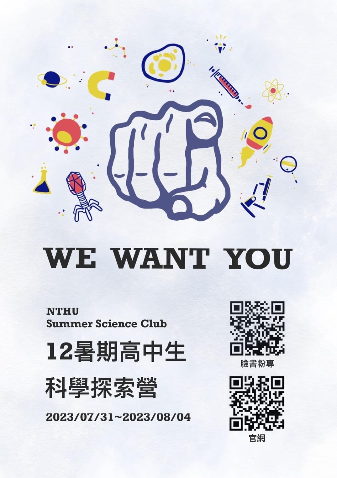 國立清華大學「112年暑期高中生 科學探索營」