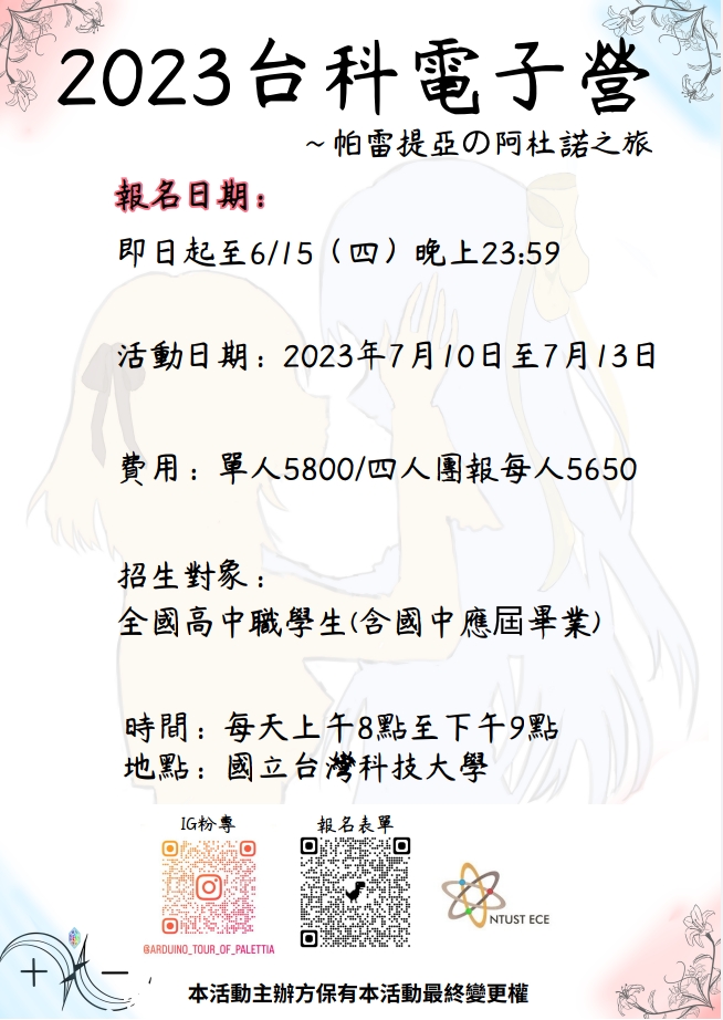 國立臺灣科技大學2023年台科暑假電子營