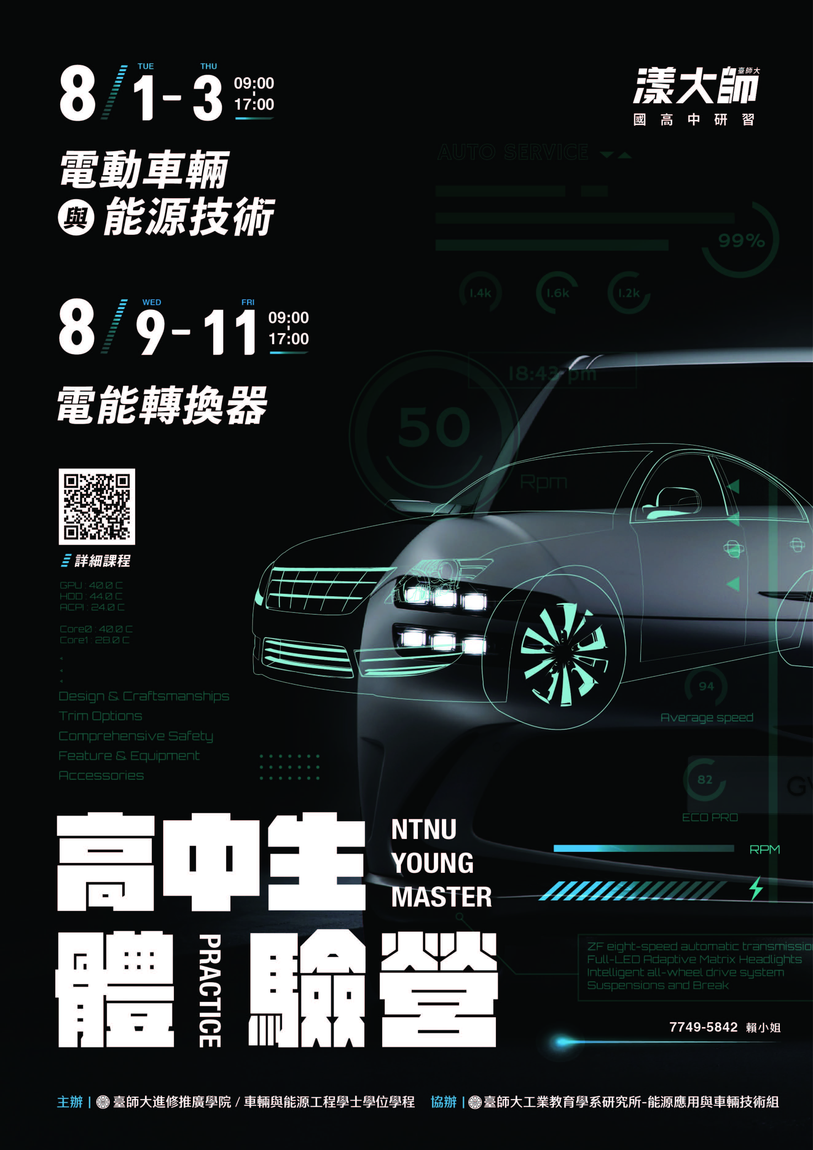 國立臺灣師範大學「高中生的電動車輛與能源技術、電能轉換器實作體驗營」