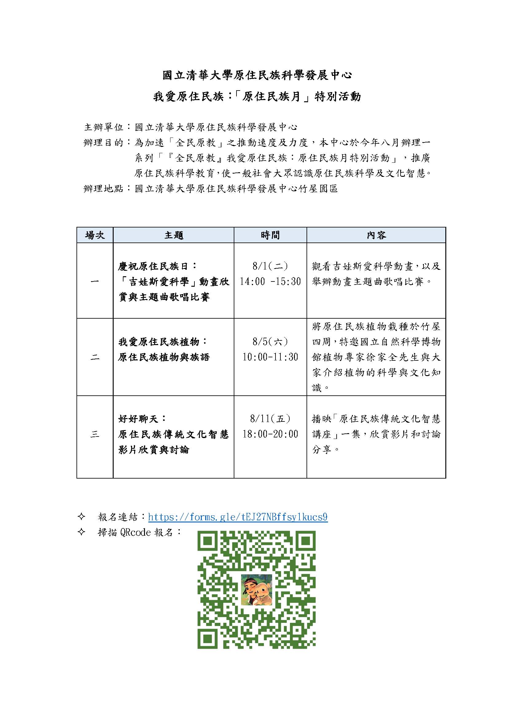 國立清華大學原住民族科學發展中心辦理原住民族月特別活動
