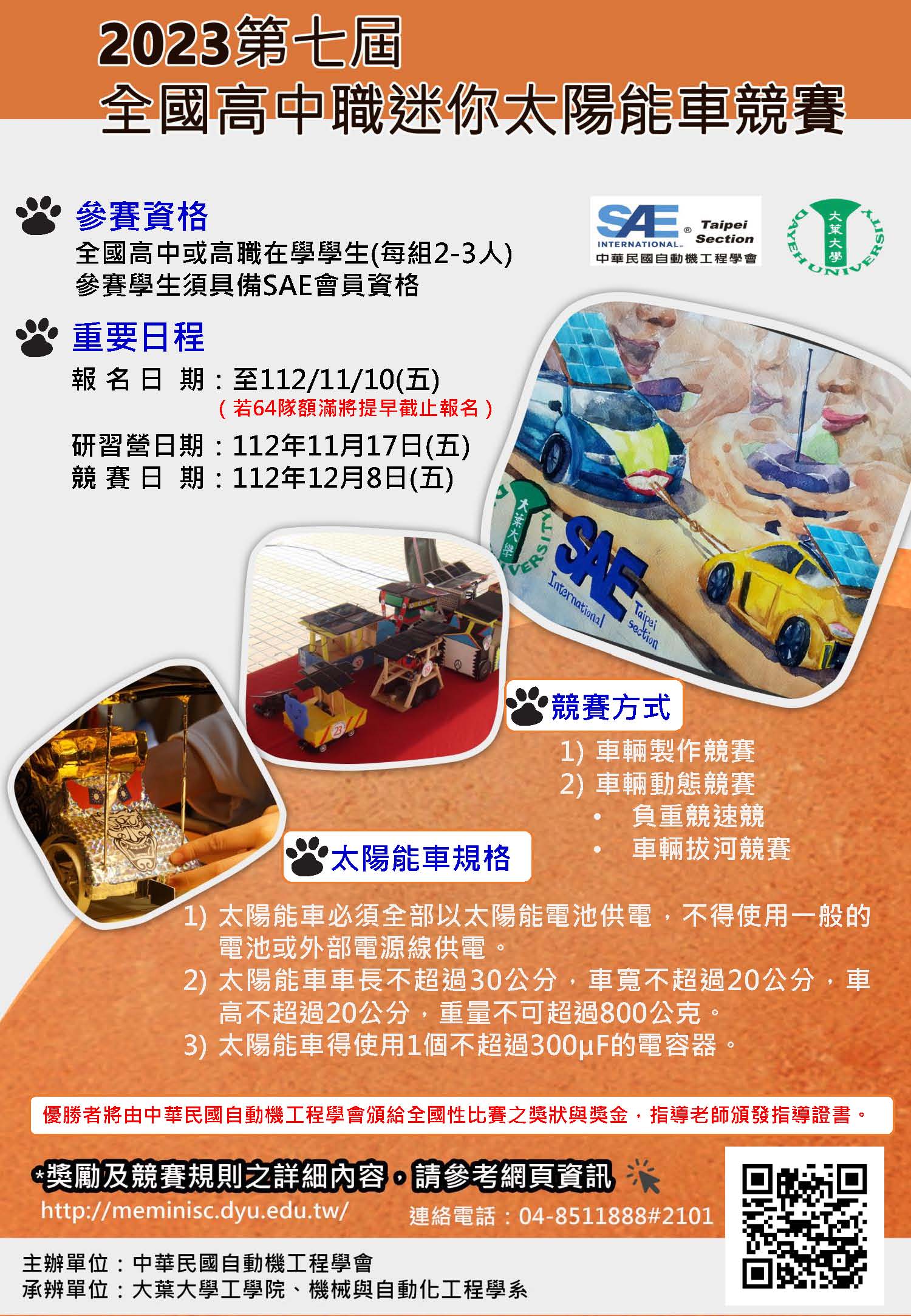 大葉大學「2023第七屆全國高中職迷你太陽能車競賽」