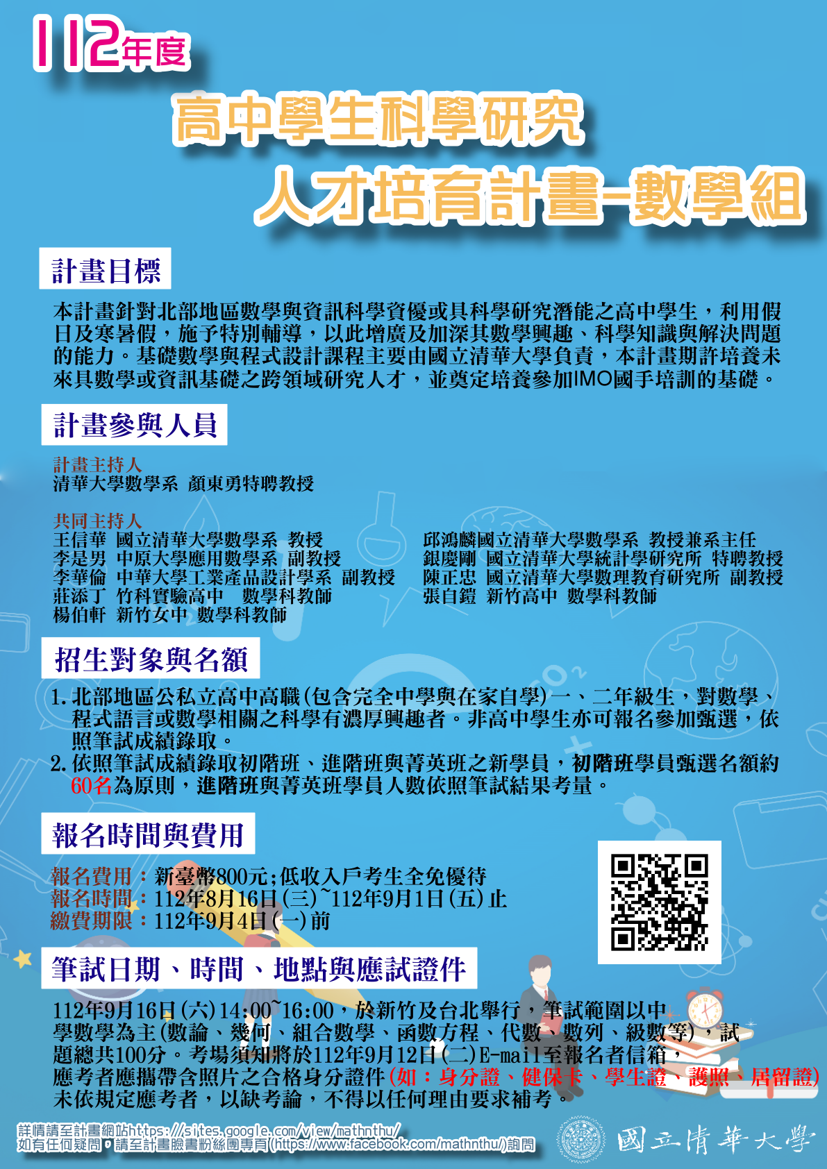 國立清華大學數學系112學年「高中學生科學研究人才培育計畫」招生海報