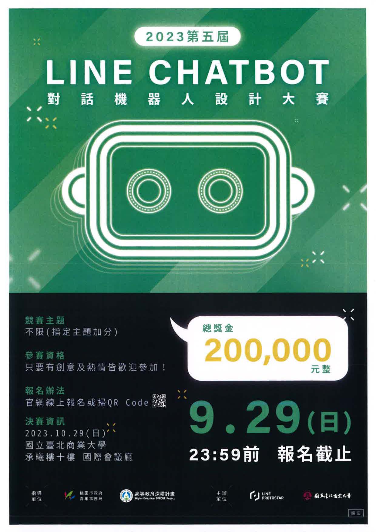 2023 第五屆 LINE CHATBOT 對話機器人設計大賽