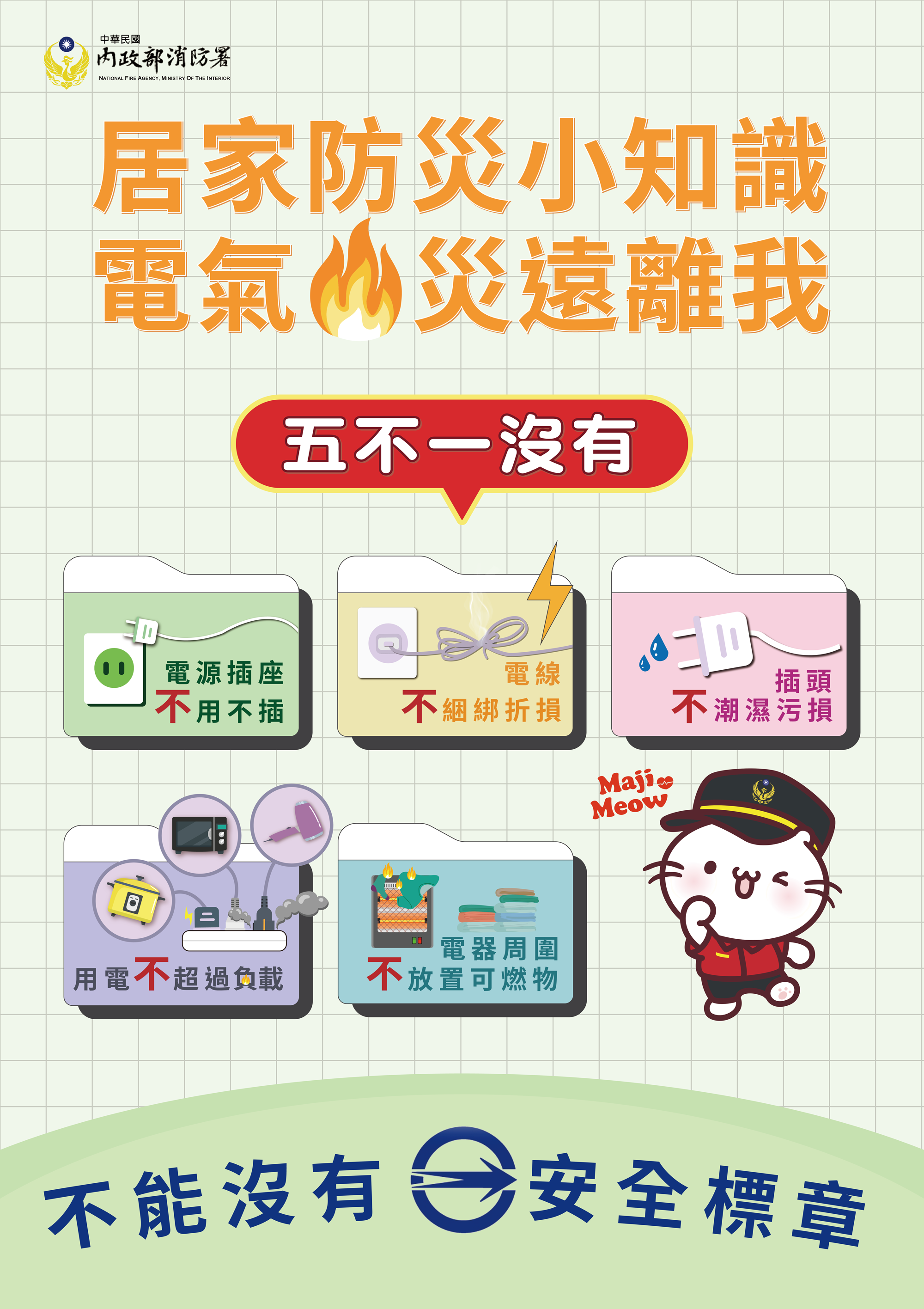 113年春節期間擴大防火宣導海報