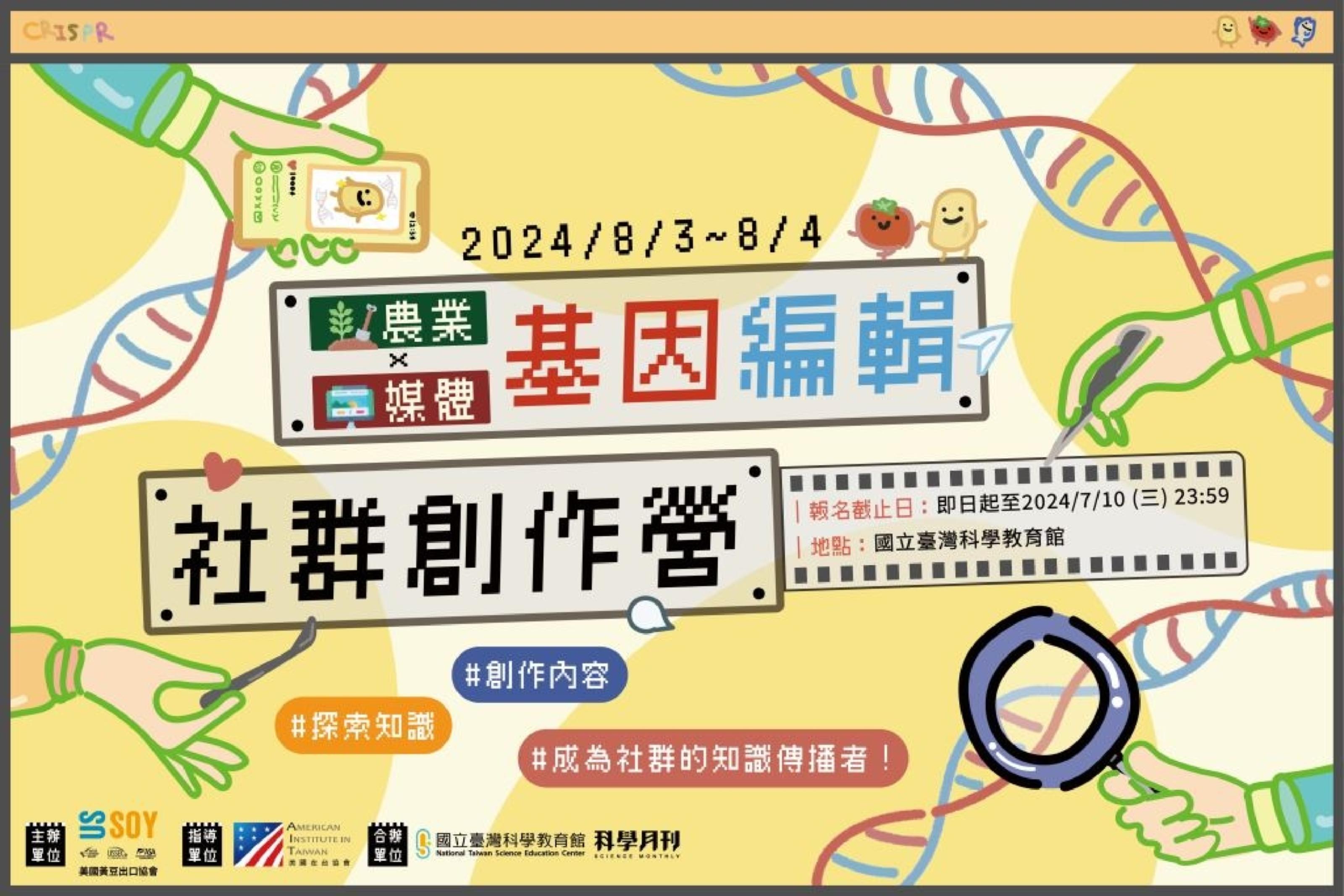 2024【農業x媒體】基因編輯創作營報名簡章