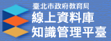 臺北市政府教育局線上資料庫知識管理平臺
