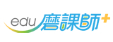 edu磨課師+