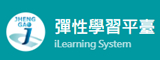 彈性學習平臺 iLearning System