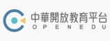中華開放教育平台