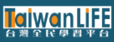 台灣全民學習平台