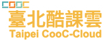 臺北酷課雲COOC