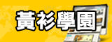 黃衫學園