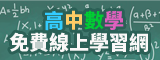高中數學免費線上教學網